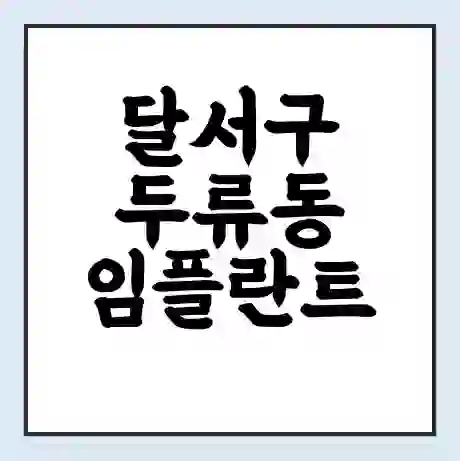 달서구 두류동 임플란트 가격 싼곳 | 잘하는곳 | 잘하는 병원 치과 | 의료 보험 적용