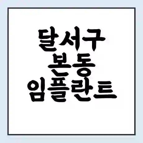 달서구 본동 임플란트 가격 싼곳 | 잘하는곳 | 잘하는 병원 치과 | 의료 보험 적용