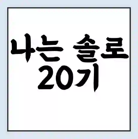 나는 솔로 20기 출연진 학력 직업 인스타