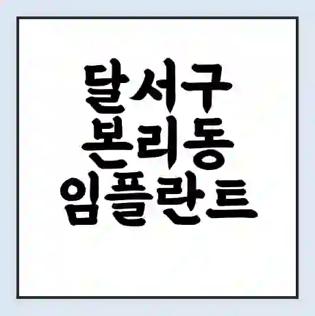 달서구 본리동 임플란트 가격 싼곳 | 잘하는곳 | 잘하는 병원 치과 | 의료 보험 적용
