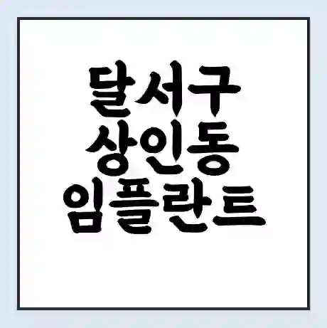 달서구 상인동 임플란트 가격 싼곳 | 잘하는곳 | 잘하는 병원 치과 | 의료 보험 적용