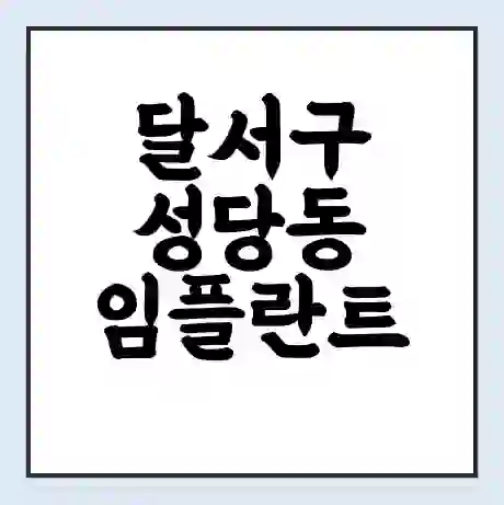 달서구 성당동 임플란트 가격 싼곳 | 잘하는곳 | 잘하는 병원 치과 | 의료 보험 적용