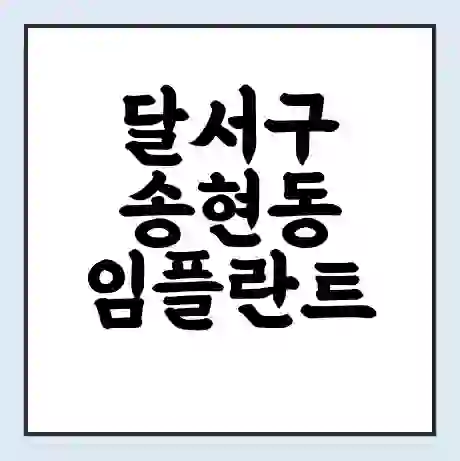 달서구 송현동 임플란트 가격 싼곳 | 잘하는곳 | 잘하는 병원 치과 | 의료 보험 적용