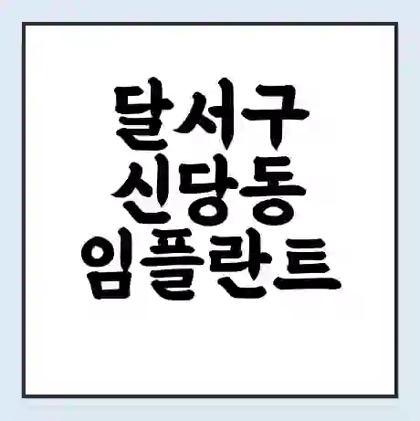 달서구 신당동 임플란트 가격 싼곳 | 잘하는곳 | 잘하는 병원 치과 | 의료 보험 적용