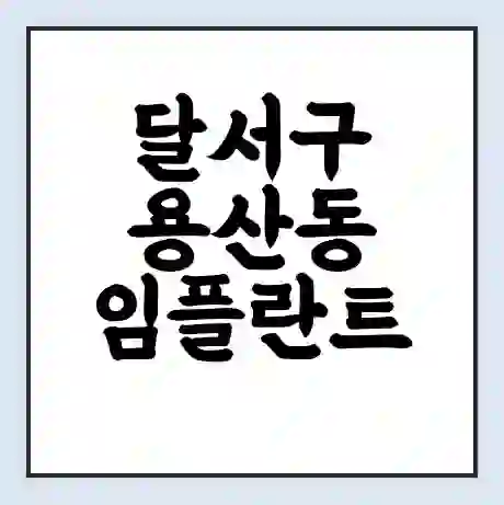 달서구 용산동 임플란트 가격 싼곳 | 잘하는곳 | 잘하는 병원 치과 | 의료 보험 적용