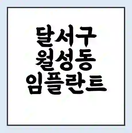 달서구 월성동 임플란트 가격 싼곳 | 잘하는곳 | 잘하는 병원 치과 | 의료 보험 적용