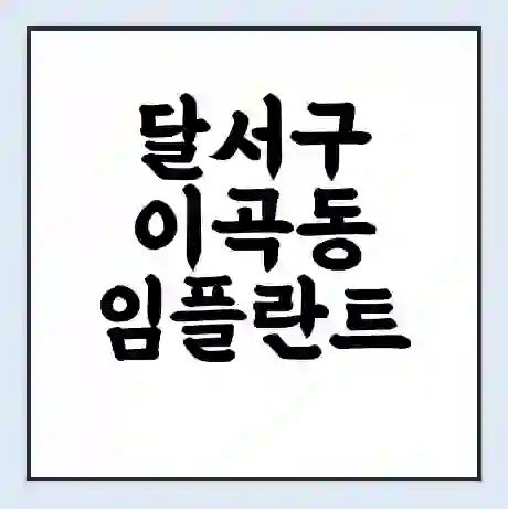 달서구 이곡동 임플란트 가격 싼곳 | 잘하는곳 | 잘하는 병원 치과 | 의료 보험 적용