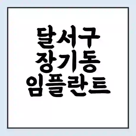 달서구 장기동 임플란트 가격 싼곳 | 잘하는곳 | 잘하는 병원 치과 | 의료 보험 적용