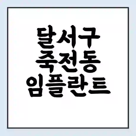 달서구 죽전동 임플란트 가격 싼곳 | 잘하는곳 | 잘하는 병원 치과 | 의료 보험 적용