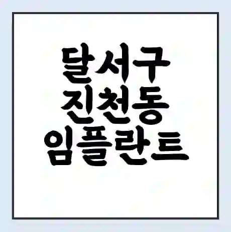 달서구 진천동 임플란트 가격 싼곳 | 잘하는곳 | 잘하는 병원 치과 | 의료 보험 적용