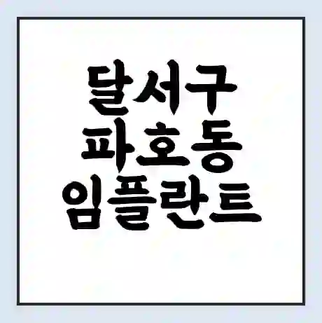 달서구 파호동 임플란트 가격 싼곳 | 잘하는곳 | 잘하는 병원 치과 | 의료 보험 적용