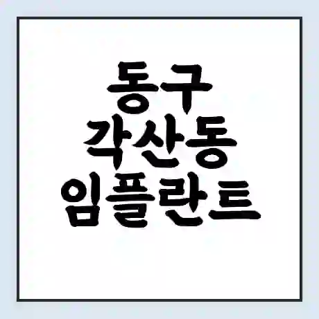 동구 각산동 임플란트 가격 싼곳 | 잘하는곳 | 잘하는 병원 치과 | 의료 보험 적용