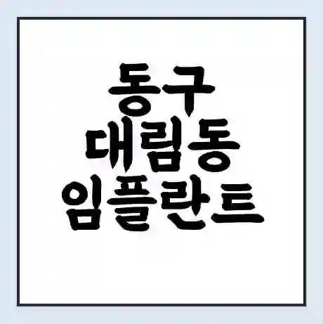 동구 대림동 임플란트 가격 싼곳 | 잘하는곳 | 잘하는 병원 치과 | 의료 보험 적용