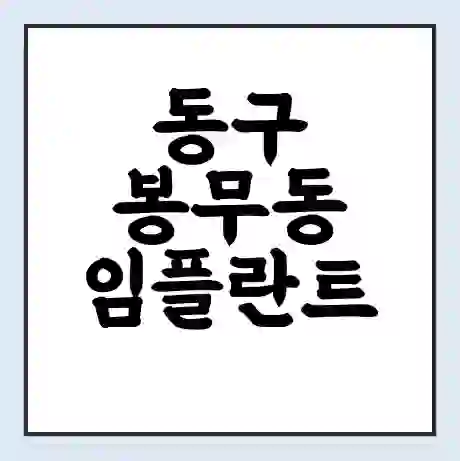 동구 봉무동 임플란트 가격 싼곳 | 잘하는곳 | 잘하는 병원 치과 | 의료 보험 적용