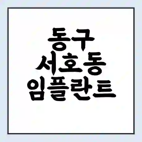 동구 서호동 임플란트 가격 싼곳 | 잘하는곳 | 잘하는 병원 치과 | 의료 보험 적용