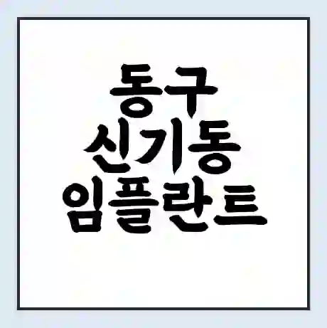 동구 신기동 임플란트 가격 싼곳 | 잘하는곳 | 잘하는 병원 치과 | 의료 보험 적용