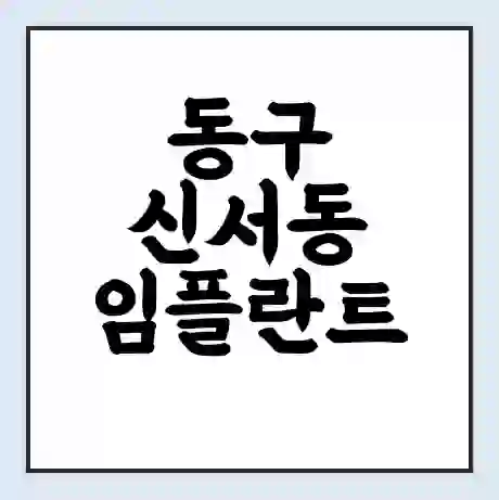 동구 신서동 임플란트 가격 싼곳 | 잘하는곳 | 잘하는 병원 치과 | 의료 보험 적용