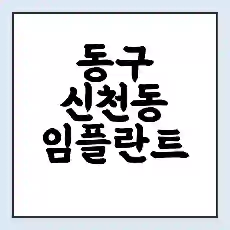 동구 신천동 임플란트 가격 싼곳 | 잘하는곳 | 잘하는 병원 치과 | 의료 보험 적용