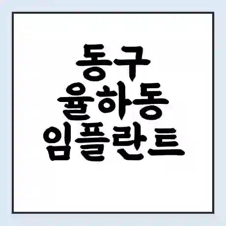 동구 율하동 임플란트 가격 싼곳 | 잘하는곳 | 잘하는 병원 치과 | 의료 보험 적용