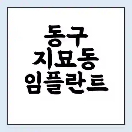동구 지묘동 임플란트 가격 싼곳 | 잘하는곳 | 잘하는 병원 치과 | 의료 보험 적용