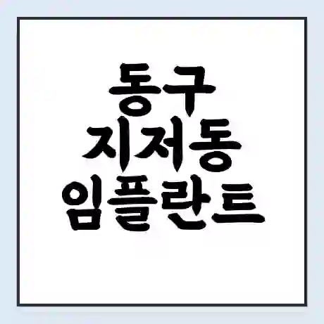 동구 지저동 임플란트 가격 싼곳 | 잘하는곳 | 잘하는 병원 치과 | 의료 보험 적용