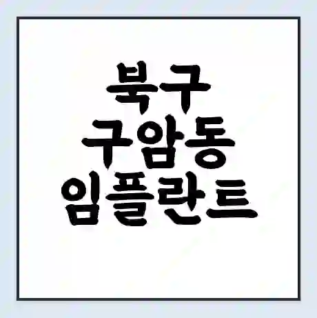 북구 구암동 임플란트 가격 싼곳 | 잘하는곳 | 잘하는 병원 치과 | 의료 보험 적용