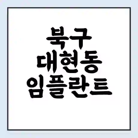 북구 대현동 임플란트 가격 싼곳 | 잘하는곳 | 잘하는 병원 치과 | 의료 보험 적용