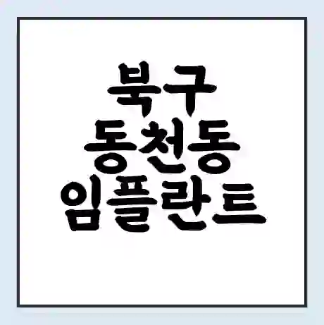 북구 동천동 임플란트 가격 싼곳 | 잘하는곳 | 잘하는 병원 치과 | 의료 보험 적용