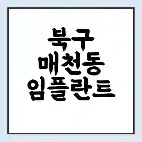 북구 매천동 임플란트 가격 싼곳 | 잘하는곳 | 잘하는 병원 치과 | 의료 보험 적용