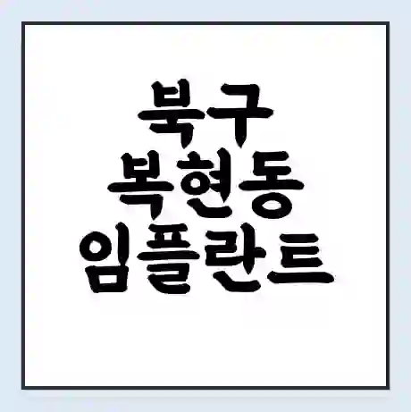 북구 복현동 임플란트 가격 싼곳 | 잘하는곳 | 잘하는 병원 치과 | 의료 보험 적용