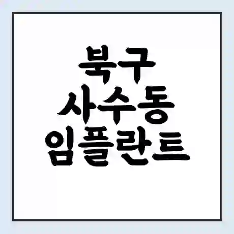 북구 사수동 임플란트 가격 싼곳 | 잘하는곳 | 잘하는 병원 치과 | 의료 보험 적용