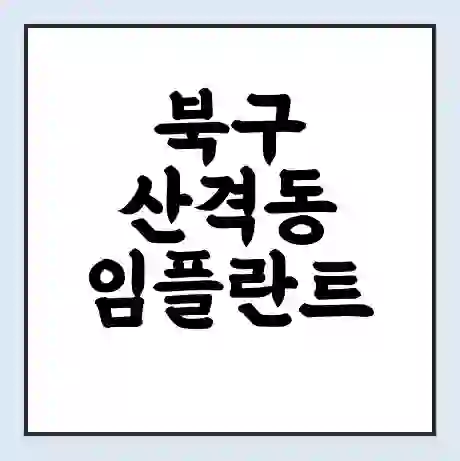 북구 산격동 임플란트 가격 싼곳 | 잘하는곳 | 잘하는 병원 치과 | 의료 보험 적용
