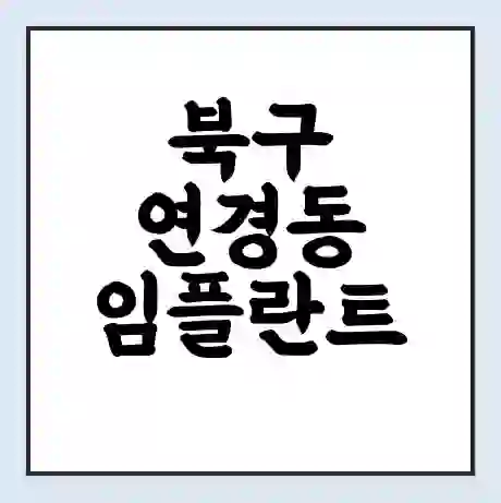 북구 연경동 임플란트 가격 싼곳 | 잘하는곳 | 잘하는 병원 치과 | 의료 보험 적용