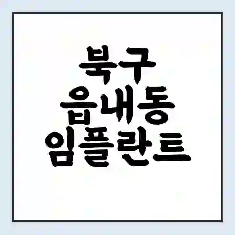 북구 읍내동 임플란트 가격 싼곳 | 잘하는곳 | 잘하는 병원 치과 | 의료 보험 적용