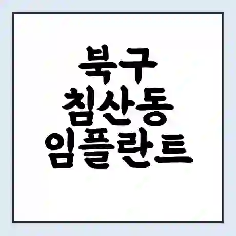 북구 침산동 임플란트 가격 싼곳 | 잘하는곳 | 잘하는 병원 치과 | 의료 보험 적용