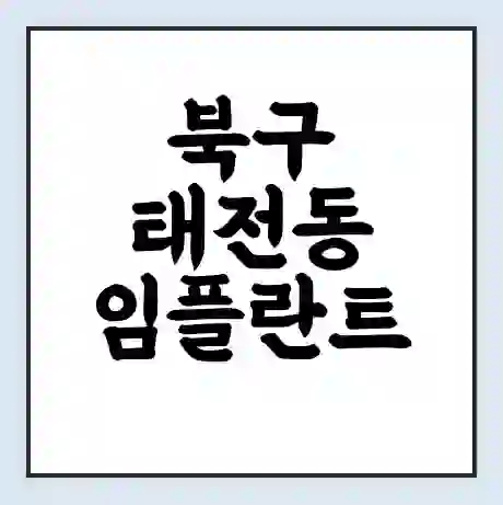 북구 태전동 임플란트 가격 싼곳 | 잘하는곳 | 잘하는 병원 치과 | 의료 보험 적용