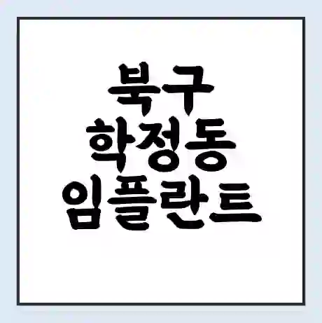 북구 학정동 임플란트 가격 싼곳 | 잘하는곳 | 잘하는 병원 치과 | 의료 보험 적용