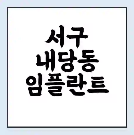 서구 내당동 임플란트 가격 싼곳 | 잘하는곳 | 잘하는 병원 치과 | 의료 보험 적용
