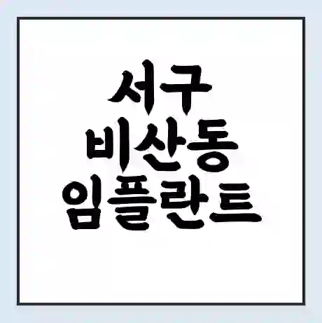 서구 비산동 임플란트 가격 싼곳 | 잘하는곳 | 잘하는 병원 치과 | 의료 보험 적용
