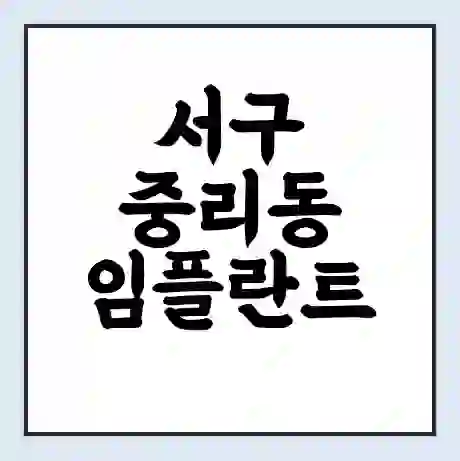 서구 중리동 임플란트 가격 싼곳 | 잘하는곳 | 잘하는 병원 치과 | 의료 보험 적용