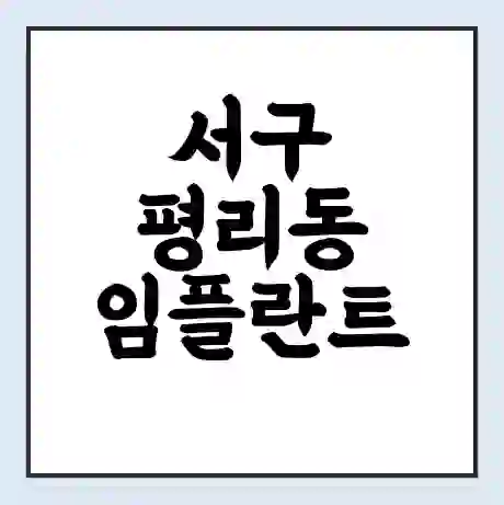서구 평리동 임플란트 가격 싼곳 | 잘하는곳 | 잘하는 병원 치과 | 의료 보험 적용