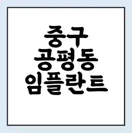 중구 공평동 임플란트 가격 싼곳 | 잘하는곳 | 잘하는 병원 치과 | 의료 보험 적용
