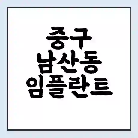중구 남산동 임플란트 가격 싼곳 | 잘하는곳 | 잘하는 병원 치과 | 의료 보험 적용