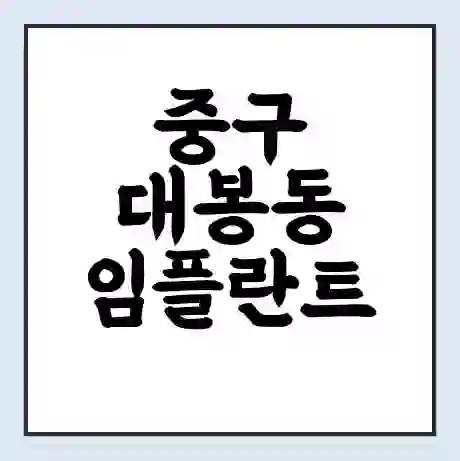 중구 대봉동 임플란트 가격 싼곳 | 잘하는곳 | 잘하는 병원 치과 | 의료 보험 적용