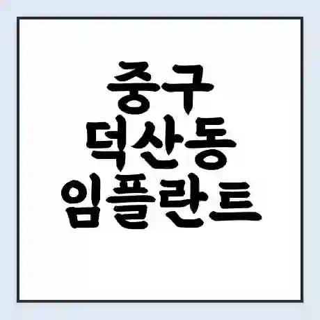 중구 덕산동 임플란트 가격 싼곳 | 잘하는곳 | 잘하는 병원 치과 | 의료 보험 적용