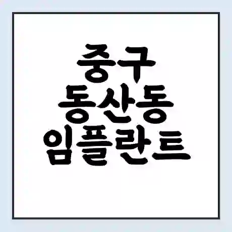 중구 동산동 임플란트 가격 싼곳 | 잘하는곳 | 잘하는 병원 치과 | 의료 보험 적용