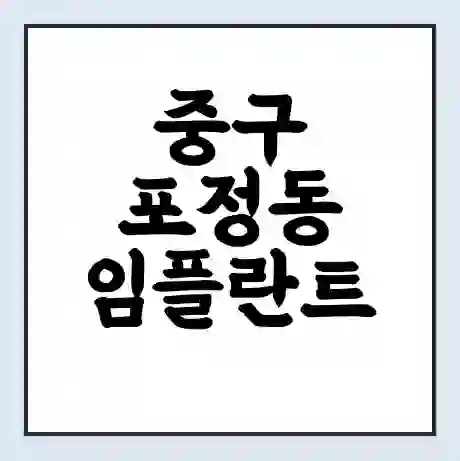 중구 포정동 임플란트 가격 싼곳 | 잘하는곳 | 잘하는 병원 치과 | 의료 보험 적용