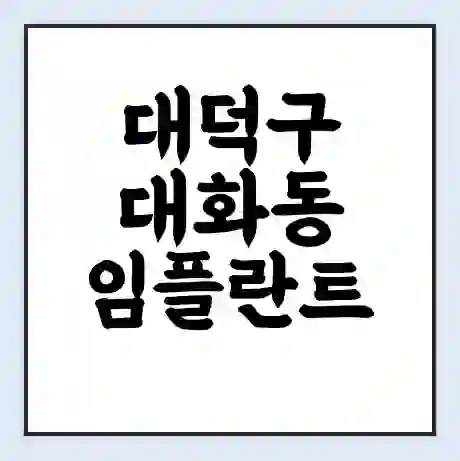 대덕구 대화동 임플란트 가격 싼곳 | 잘하는곳 | 잘하는 병원 치과 | 의료 보험 적용