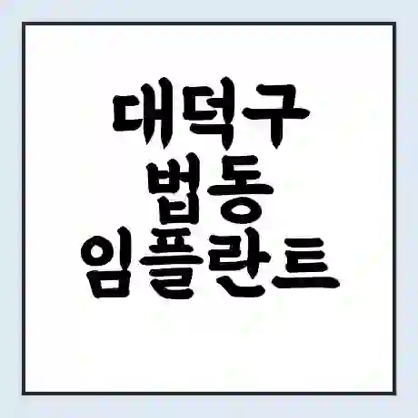 대덕구 법동 임플란트 가격 싼곳 | 잘하는곳 | 잘하는 병원 치과 | 의료 보험 적용
