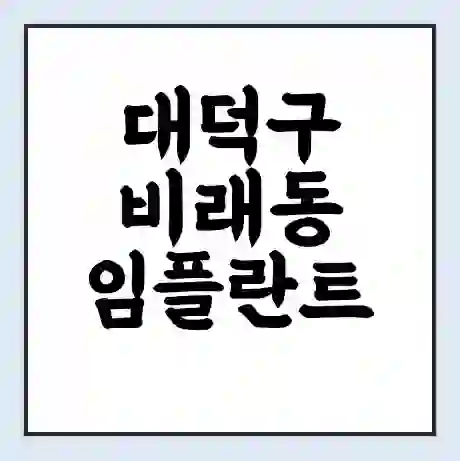 대덕구 비래동 임플란트 가격 싼곳 | 잘하는곳 | 잘하는 병원 치과 | 의료 보험 적용